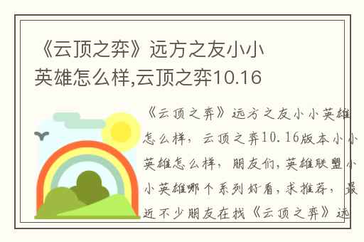 《云顶之弈》远方之友小小英雄怎么样,云顶之弈10.16版本小小英雄怎么样