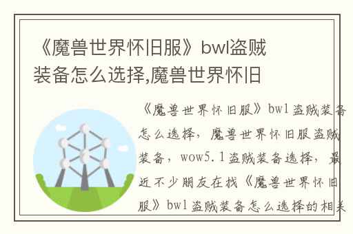 《魔兽世界怀旧服》bwl盗贼装备怎么选择,魔兽世界怀旧服盗贼装备