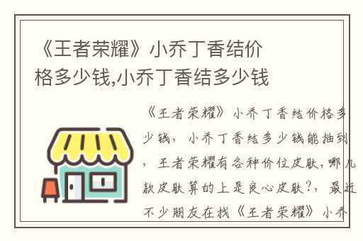 《王者荣耀》小乔丁香结价格多少钱,小乔丁香结多少钱能抽到