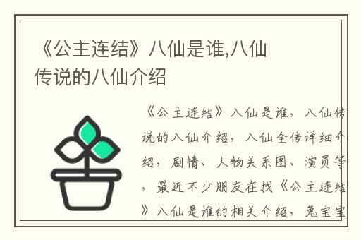 《公主连结》八仙是谁,八仙传说的八仙介绍