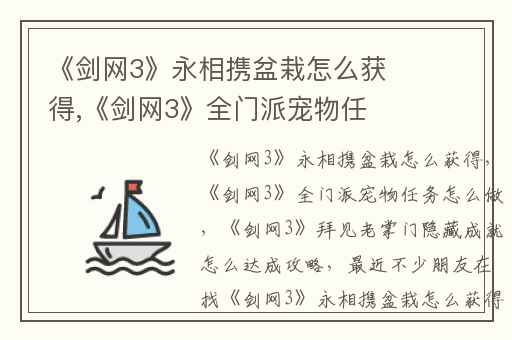 《剑网3》永相携盆栽怎么获得,《剑网3》全门派宠物任务怎么做