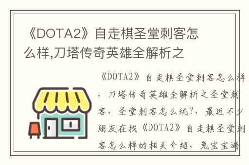 《DOTA2》自走棋圣堂刺客怎么样,刀塔传奇英雄全解析之圣堂刺客