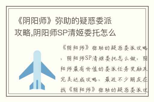 《阴阳师》弥助的疑惑委派攻略,阴阳师SP清姬委托怎么做