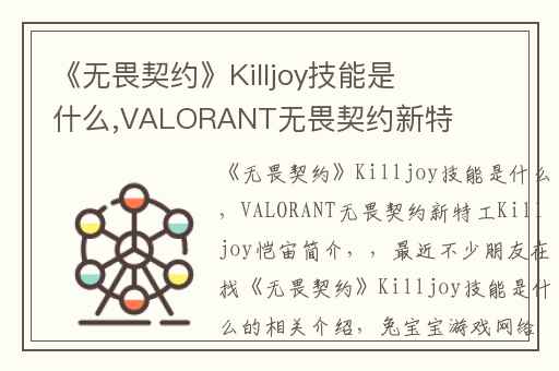 《无畏契约》Killjoy技能是什么,VALORANT无畏契约新特工Killjoy恺宙简介