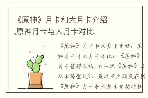 《原神》月卡和大月卡介绍,原神月卡与大月卡对比