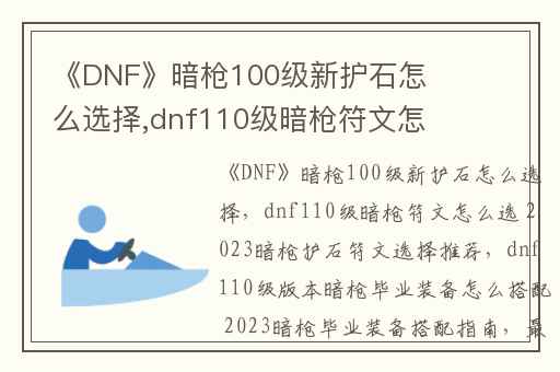 《DNF》暗枪100级新护石怎么选择,dnf110级暗枪符文怎么选 2023暗枪护石符文选择推荐