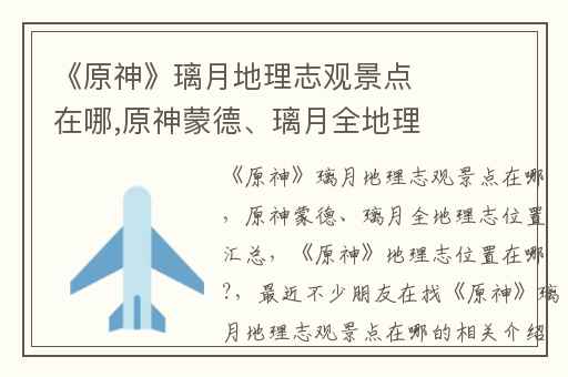 《原神》璃月地理志观景点在哪,原神蒙德、璃月全地理志位置汇总