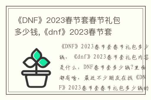 《DNF》2023春节套春节礼包多少钱,《dnf》2023春节套礼包内容是什么