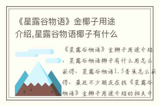 《星露谷物语》金椰子用途介绍,星露谷物语椰子有什么用怎么获得