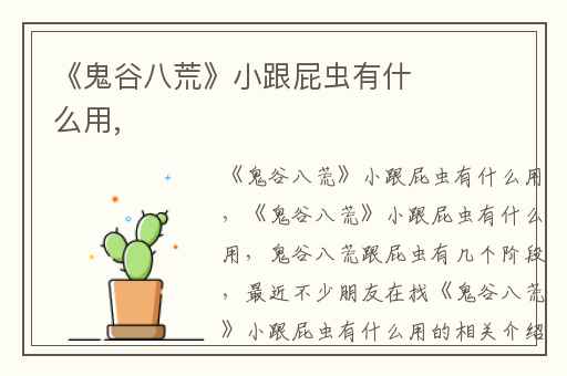 《鬼谷八荒》小跟屁虫有什么用,