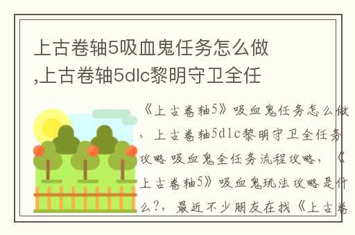 上古卷轴5吸血鬼任务怎么做,上古卷轴5dlc黎明守卫全任务攻略 吸血鬼全任务流程攻略
