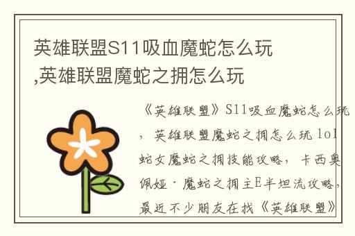 英雄联盟S11吸血魔蛇怎么玩,英雄联盟魔蛇之拥怎么玩 lol蛇女魔蛇之拥技能攻略