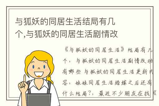 与狐妖的同居生活结局有几个,与狐妖的同居生活剧情改动有哪些 与狐妖的同居生活更新内容