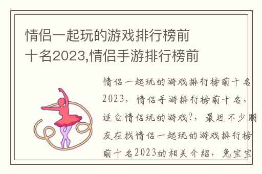 情侣一起玩的游戏排行榜前十名2023,情侣手游排行榜前十名