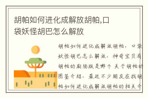 胡帕如何进化成解放胡帕,口袋妖怪胡巴怎么解放