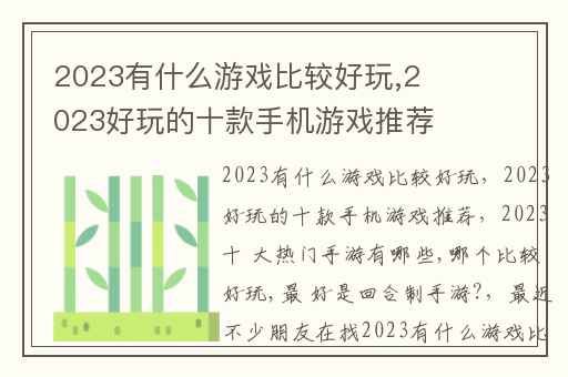 2023有什么游戏比较好玩,2023好玩的十款手机游戏推荐