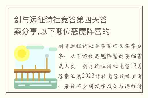 剑与远征诗社竞答第四天答案分享,以下哪位恶魔阵营的英雄曾是人类