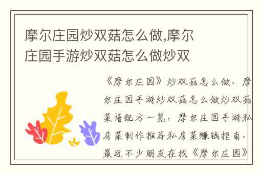 摩尔庄园炒双菇怎么做,摩尔庄园手游炒双菇怎么做炒双菇菜谱配方一览