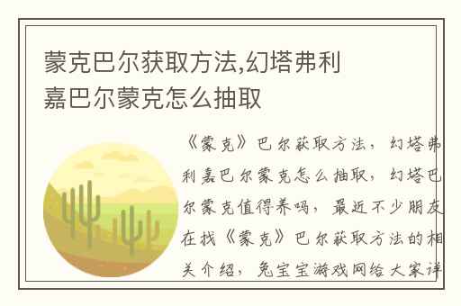 蒙克巴尔获取方法,幻塔弗利嘉巴尔蒙克怎么抽取
