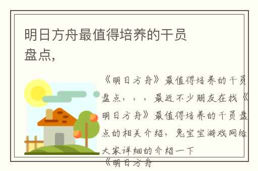 明日方舟最值得培养的干员盘点,