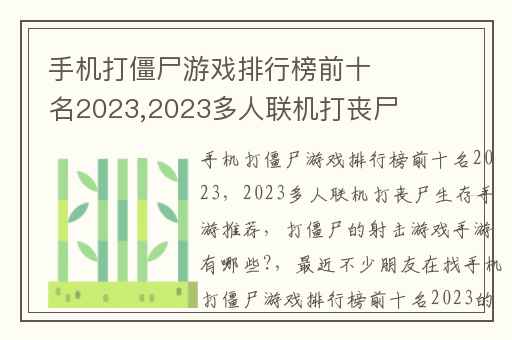 手机打僵尸游戏排行榜前十名2023,2023多人联机打丧尸生存手游推荐