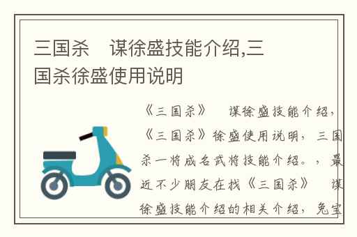 三国杀​谋徐盛技能介绍,三国杀徐盛使用说明