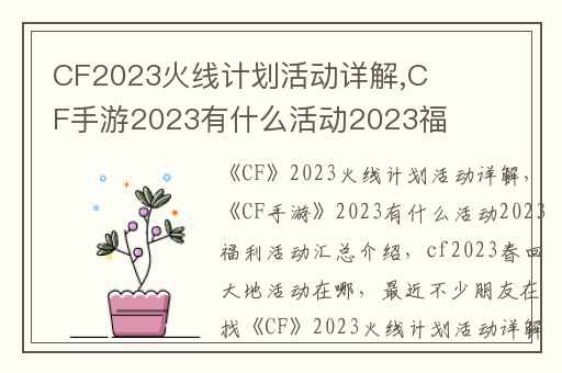 CF2023火线计划活动详解,CF手游2023有什么活动2023福利活动汇总介绍