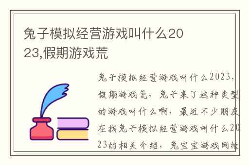 兔子模拟经营游戏叫什么2023,假期游戏荒