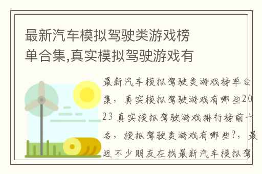 最新汽车模拟驾驶类游戏榜单合集,真实模拟驾驶游戏有哪些2023 真实模拟驾驶游戏排行榜前十名