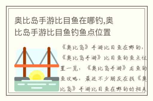 奥比岛手游比目鱼在哪钓,奥比岛手游比目鱼钓鱼点位置一览