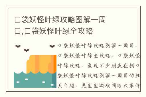 口袋妖怪叶绿攻略图解一周目,口袋妖怪叶绿全攻略