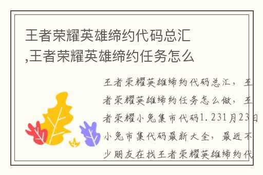 王者荣耀英雄缔约代码总汇,王者荣耀英雄缔约任务怎么做