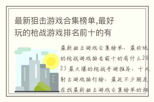 最新狙击游戏合集榜单,最好玩的枪战游戏排名前十的有什么2023 最火爆的枪战手游推荐