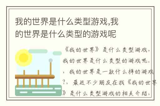 我的世界是什么类型游戏,我的世界是什么类型的游戏呢。