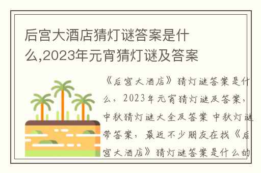 后宫大酒店猜灯谜答案是什么,2023年元宵猜灯谜及答案