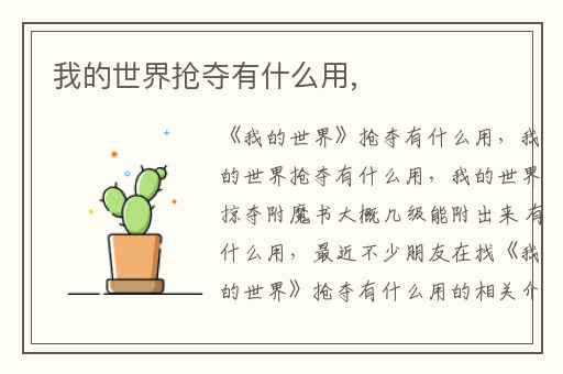 我的世界抢夺有什么用,