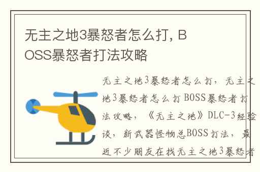 无主之地3暴怒者怎么打, BOSS暴怒者打法攻略