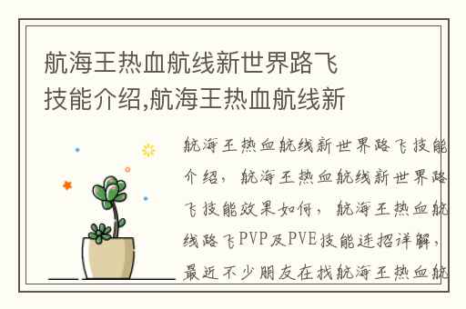 航海王热血航线新世界路飞技能介绍,航海王热血航线新世界路飞技能效果如何