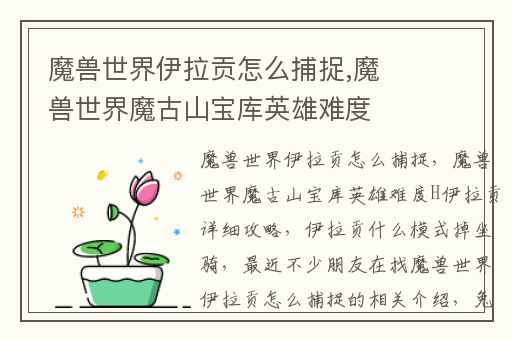 魔兽世界伊拉贡怎么捕捉,魔兽世界魔古山宝库英雄难度H伊拉贡详细攻略