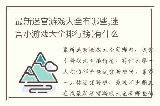 最新迷宫游戏大全有哪些,迷宫小游戏大全排行榜(有什么第一人称的3D手机迷宫游戏吗