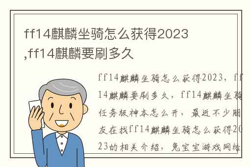 ff14麒麟坐骑怎么获得2023,ff14麒麟要刷多久
