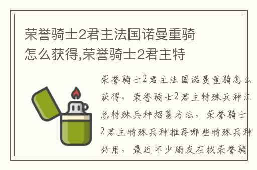 荣誉骑士2君主法国诺曼重骑怎么获得,荣誉骑士2君主特殊兵种汇总特殊兵种招募方法