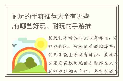 耐玩的手游推荐大全有哪些,有哪些好玩、耐玩的手游推荐呢