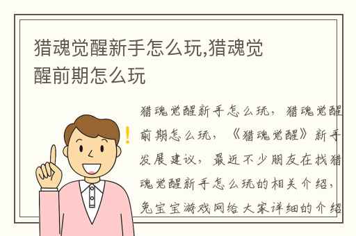 猎魂觉醒新手怎么玩,猎魂觉醒前期怎么玩