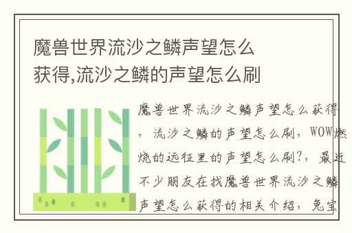 魔兽世界流沙之鳞声望怎么获得,流沙之鳞的声望怎么刷