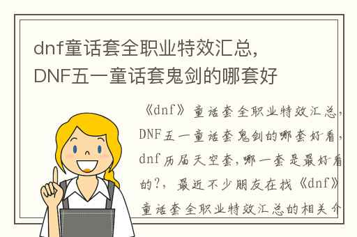 dnf童话套全职业特效汇总,DNF五一童话套鬼剑的哪套好看