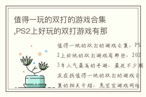 值得一玩的双打的游戏合集,PS2上好玩的双打游戏有那些