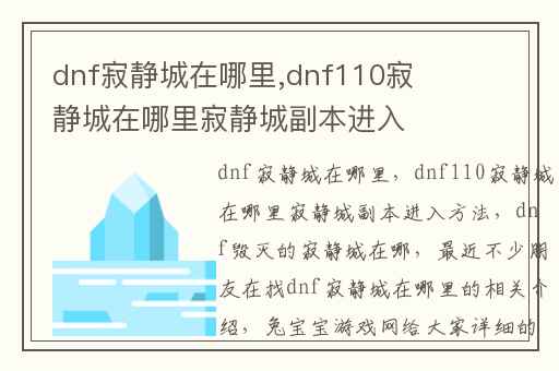 dnf寂静城在哪里,dnf110寂静城在哪里寂静城副本进入方法