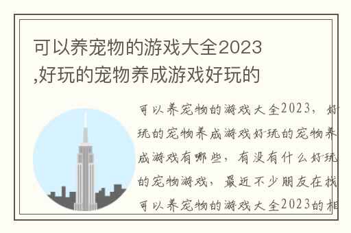 可以养宠物的游戏大全2023,好玩的宠物养成游戏好玩的宠物养成游戏有哪些