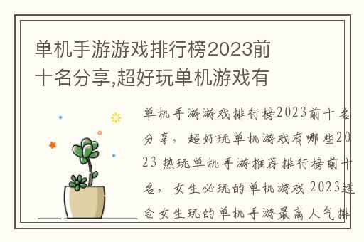 单机手游游戏排行榜2023前十名分享,超好玩单机游戏有哪些2023 热玩单机手游推荐排行榜前十名